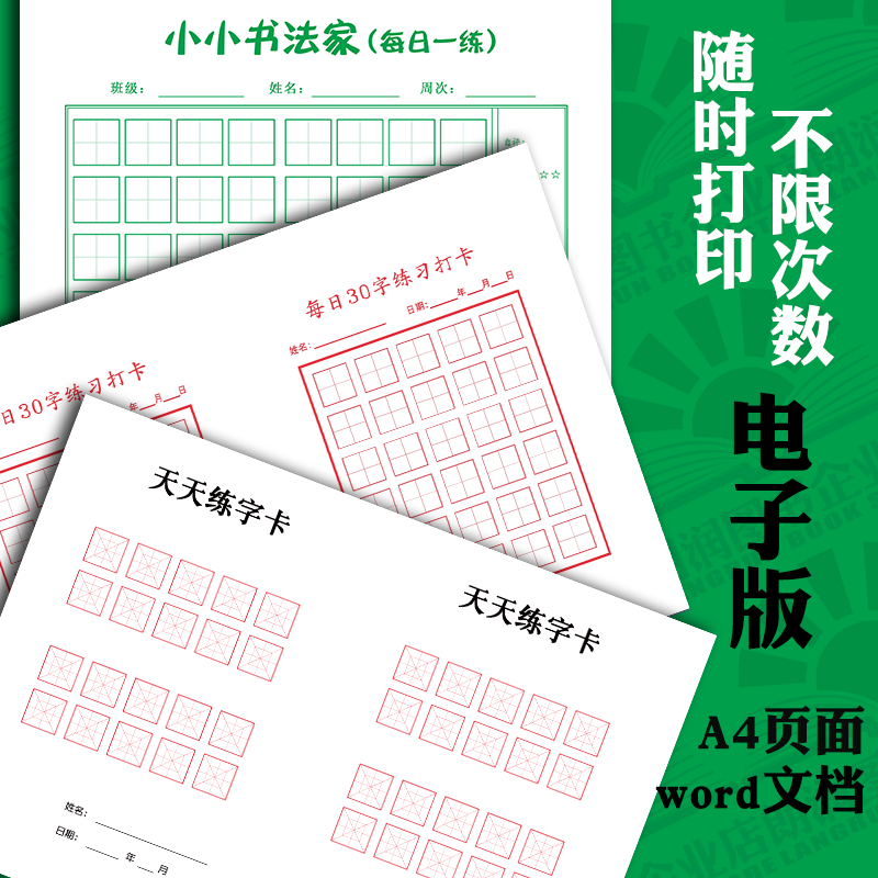 电子版可打印天天练字卡每日一练田字格30字练习卡硬笔书法纸模板