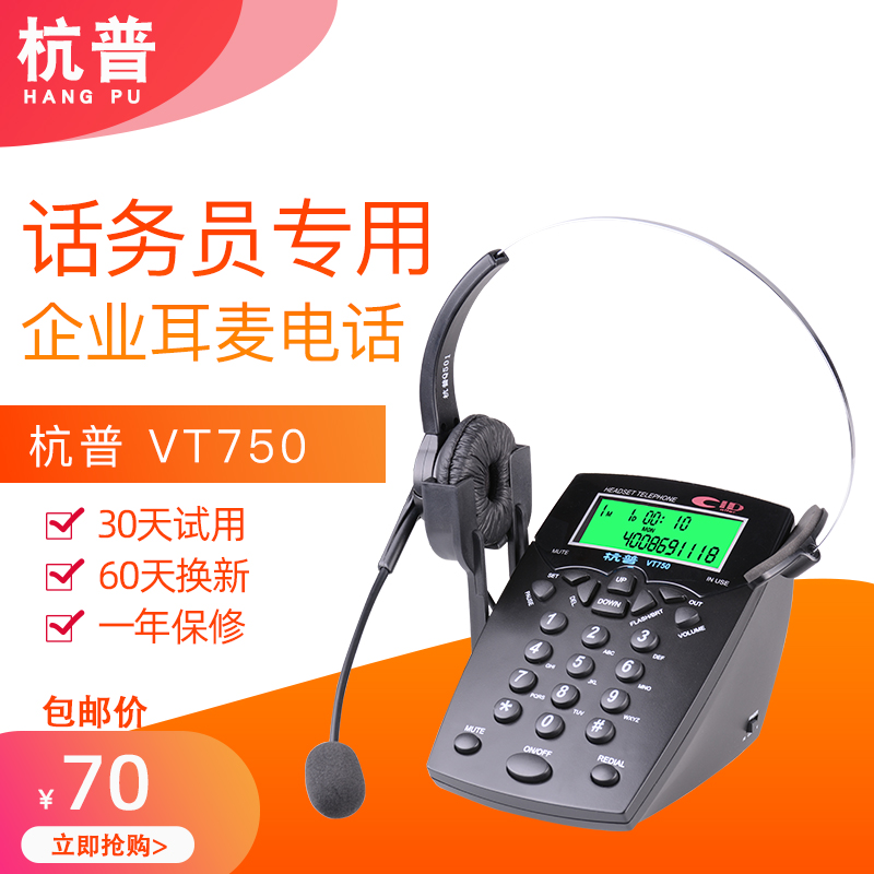 杭普 VT750电话耳机客服耳麦电话机话务员头戴式固话座机外呼专用
