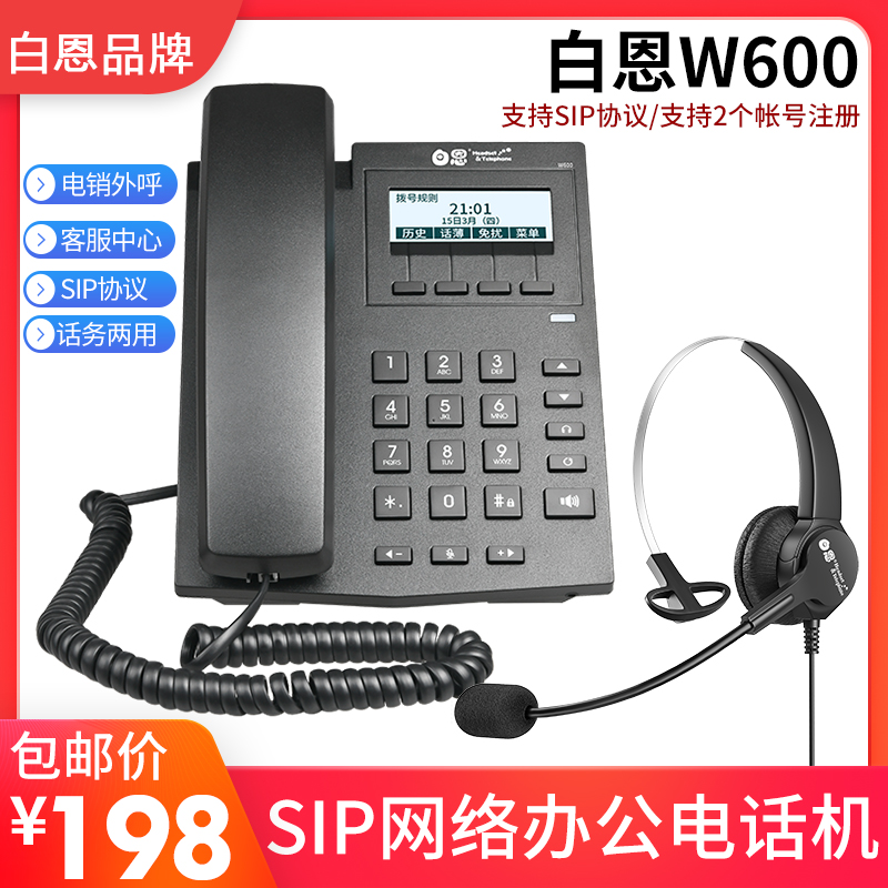 白恩W600IP网络电话机呼叫中心话务员客服电销外呼坐席办公耳麦型
