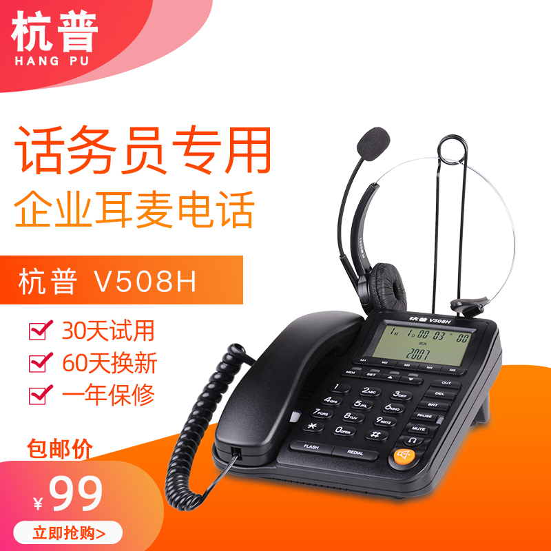 杭普V508H 客服电话耳机 外呼专用 免提话务机耳麦固话座机话务员