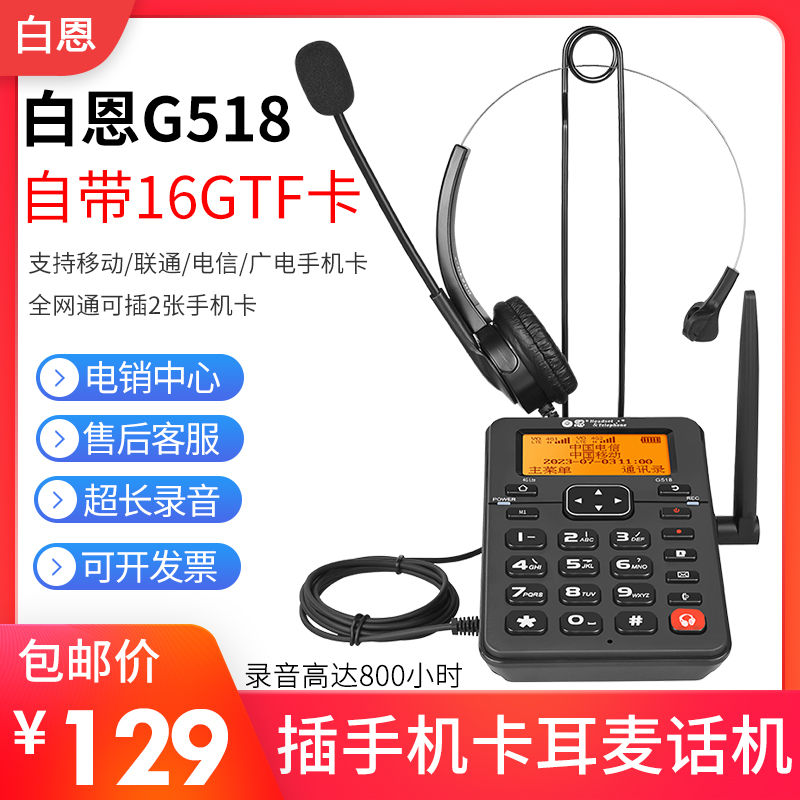 白恩G518无线插卡电话机办公电销外呼客服耳机麦头戴式录音电话机