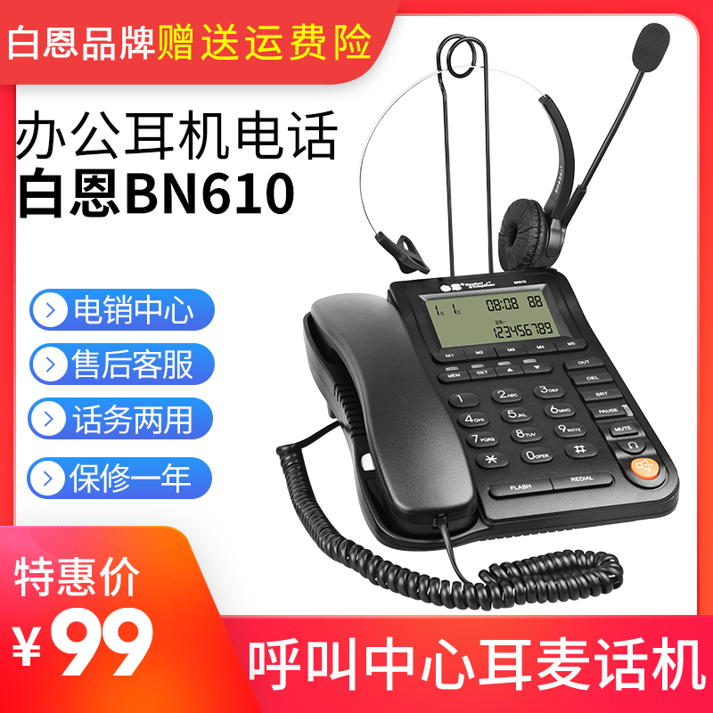 白恩BN610头戴式呼叫中心电销外呼话务员客服耳机耳麦两用电话机