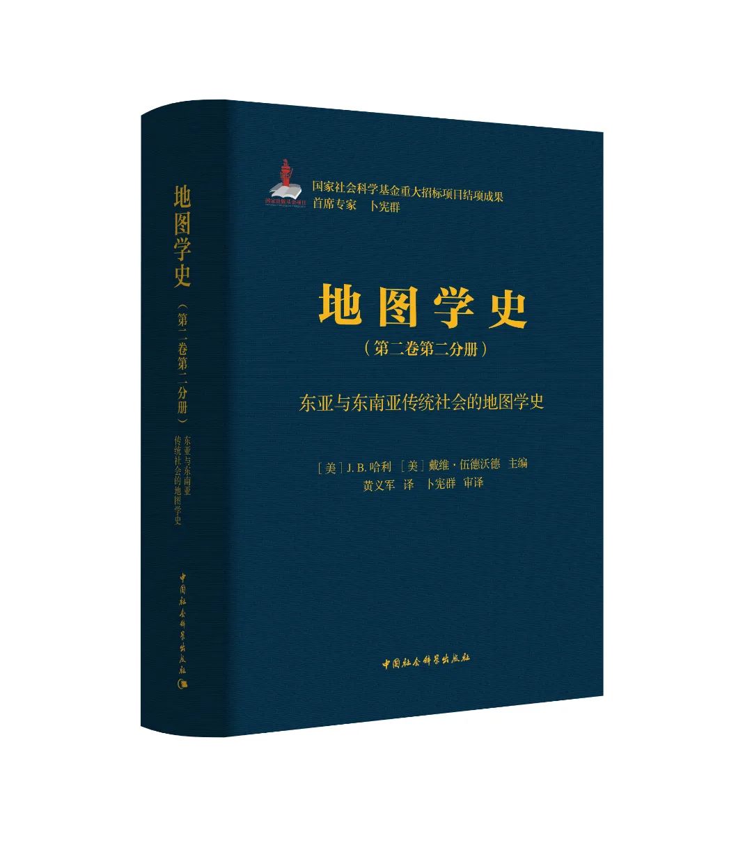 正版新书  地图学史（第二卷第二分册）：东亚与东南亚传统社会的地图学史 中国社会科学出版