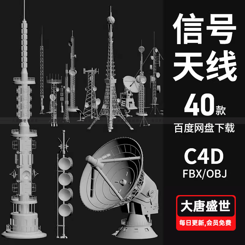 40个信号塔卫星雷达接收天线3D模型素材C4D/FBX/OBJ/Blender通用