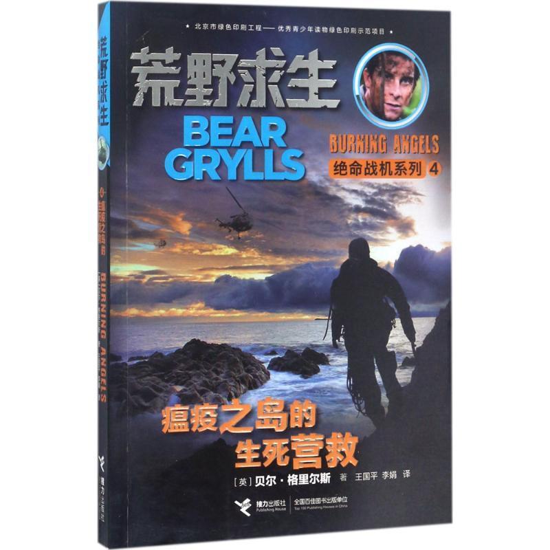 瘟疫之岛的生死营救贝尔·格里尔斯 儿童小说长篇小说英国现代儿童读物书籍