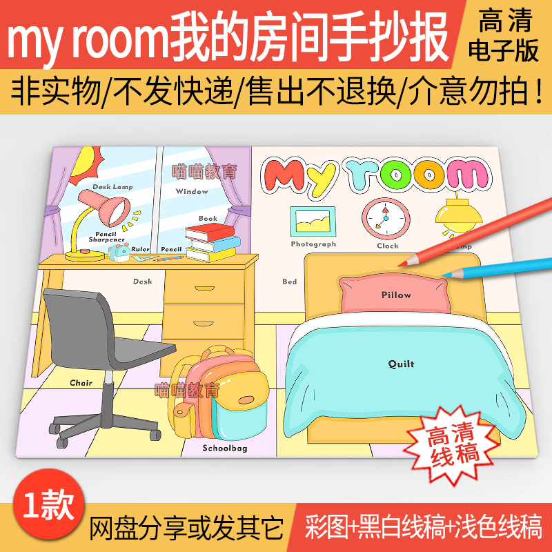 我的房间英语手抄报my room房间模板电子版卧室英语儿童绘画线稿