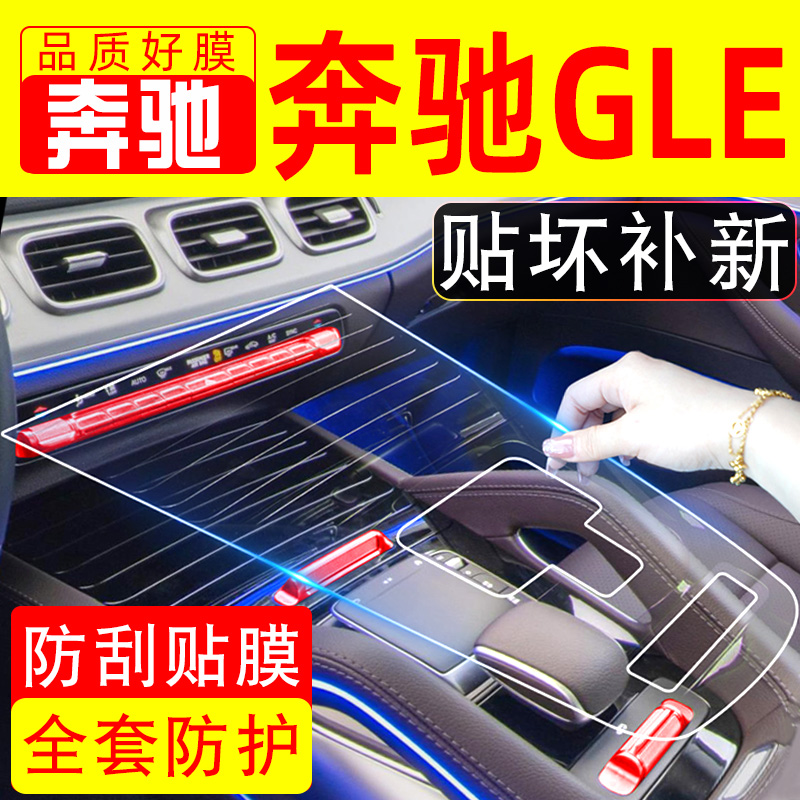 2024款奔驰GLE350GLE450车内用品装饰内饰膜中控膜改装屏幕钢化膜
