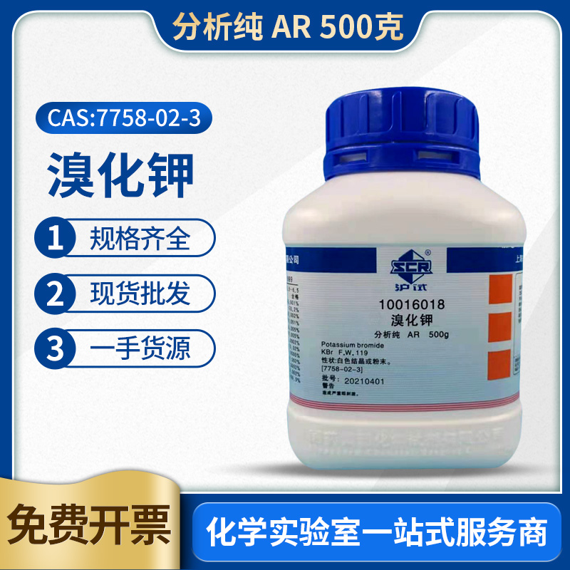 国药 溴化钾 AR 分析纯 500g 实验室化学试剂红外光谱专用SP10g