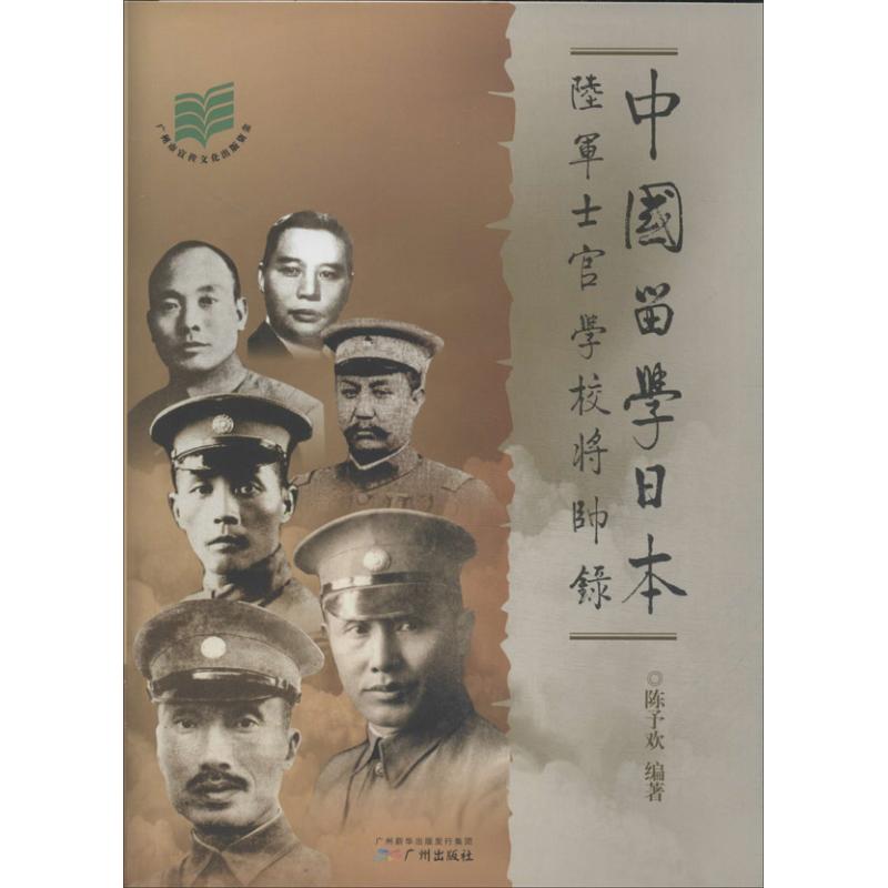 保正版现货 中国留学日本陆军士官学校将帅录陈予欢广州出版社