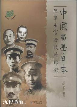 中国留学日本陆军士官学校将帅录,陈予欢著,广州出版社,978754621