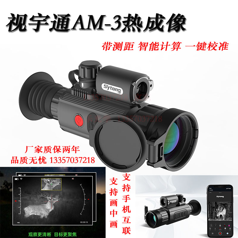 视宇通AM-03测距热成像瞄准镜热瞄抗震高清智能计算可调夜视瞄镜