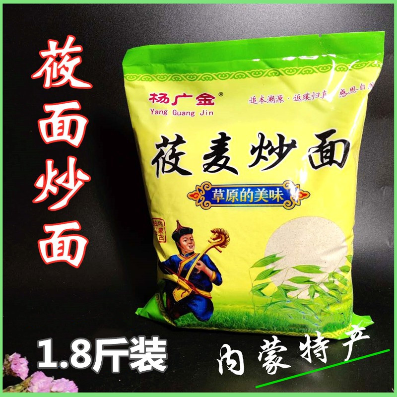 莜面炒面内蒙赤峰克旗特产杨广金燕麦面炒面油炒面1.8斤装包邮