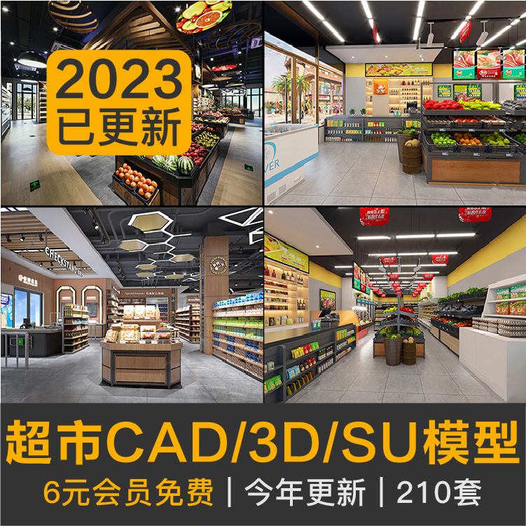超市百货商场3dmax效果图SU模型大型卖场设计CAD施工平面布局图纸