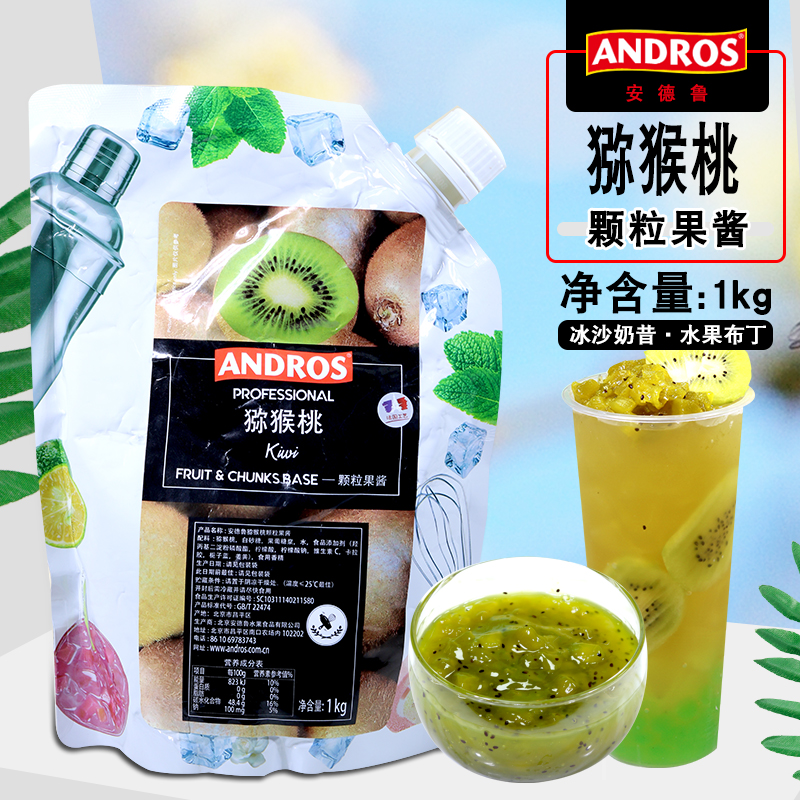 andros安德鲁猕猴桃颗粒果酱1kg袋装 奇异果酱面包烘焙奶茶店专用