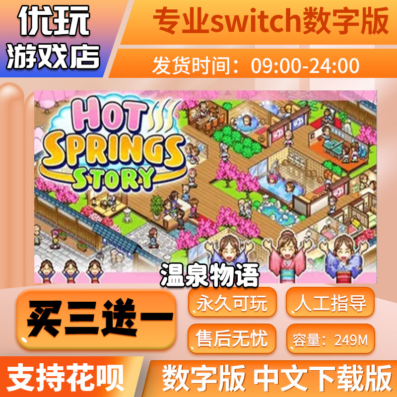 温泉物语 switch游戏 买三送一 中文下载版 switch游戏数字版