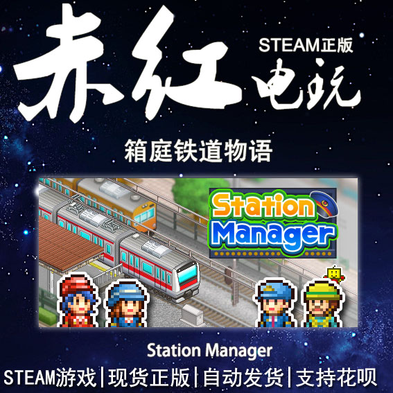 STEAM PC 正版 箱庭铁道 幸福公寓 冒险村 温泉 游戏开发 物语中
