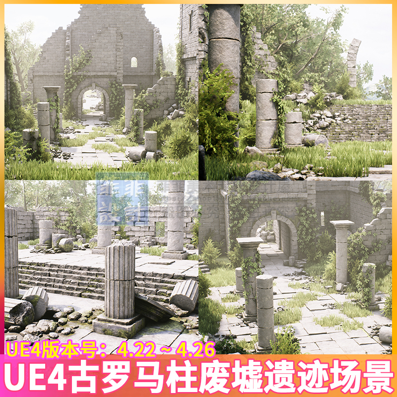 UE4 虚幻4 古代罗马柱遗迹图腾废墟破损石柱石头花草树场景3D模型