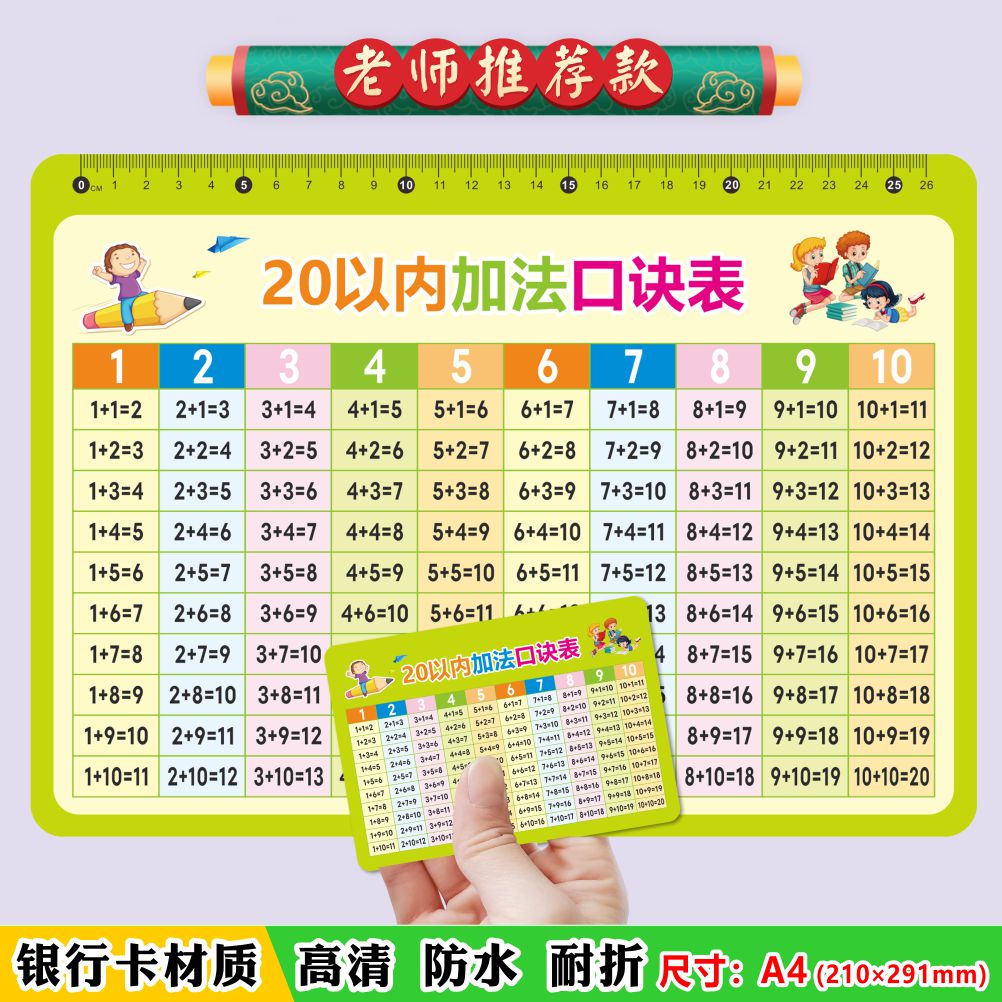 a4加减法口诀表卡片20以内儿童幼儿小学数学乘除分解拼音教具神器