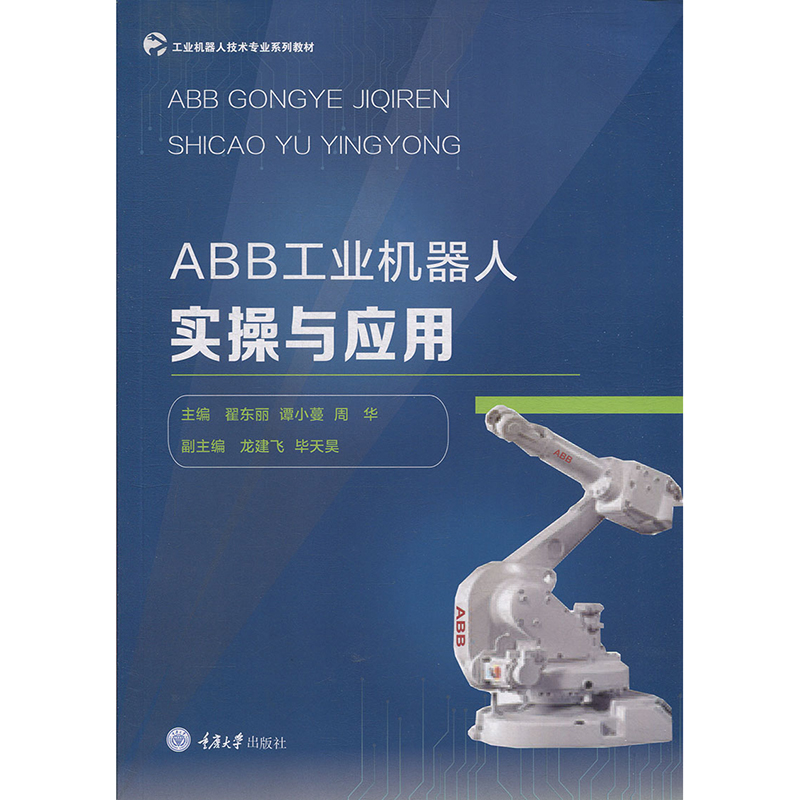 正版 ABB工业机器人实操与应用 重庆大学出版社