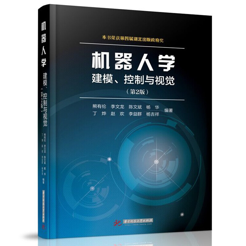机器人学：建模、控制与视觉 第二版 华中科技大学出版社