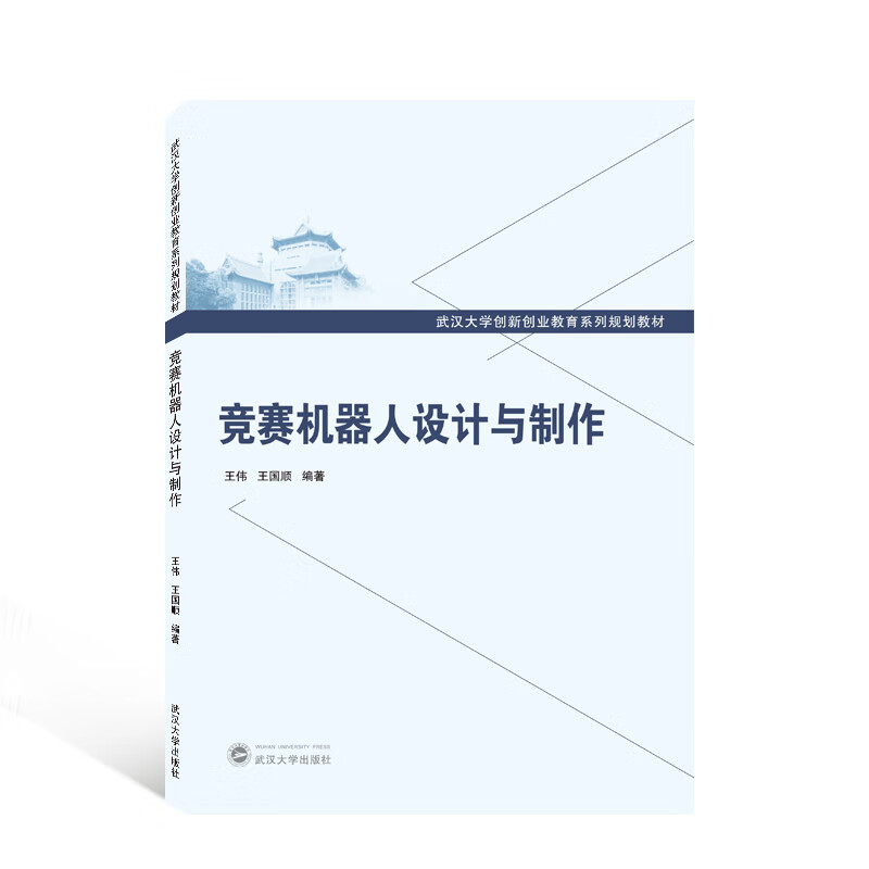 正版新书  竞赛机器人设计与制作 王伟，王国顺 编   武汉大学出版社9787307212282
