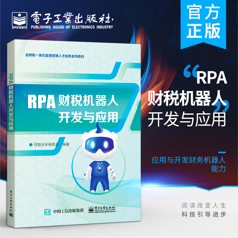 官方正版 RPA财税机器人开发与应用 企业RPA开发流程RPA软件书籍 AutoWork操作训练教程 RPA软件AutoWork提供的可视化编程视图