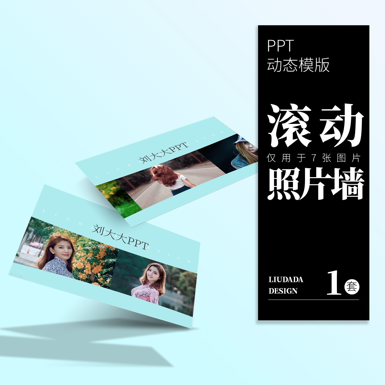 刘大大PPT丨仅7张图片无限循环滚动轮播照片墙动画模板素材
