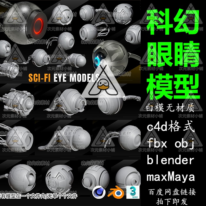 blender科幻机械眼睛眼球C4D模型fbx obj白模3dsmax maya素材A89