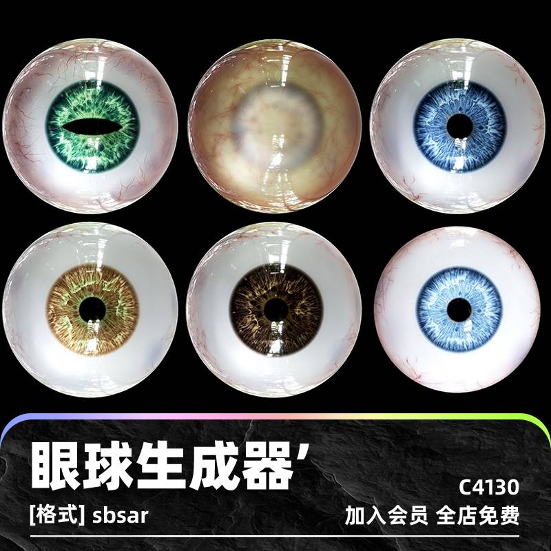 sp眼球眼睛材质材料生成器sbsar法线贴图高清8K贴图纹理设计素材