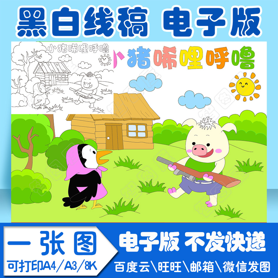 小猪唏哩呼噜手抄报模板图书儿童绘画GHUQ1电子版黑白线稿图a3 8k
