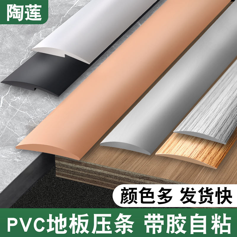 pvc自粘地板压条收边条门槛条过门接缝高低地毯平板压边条收口条