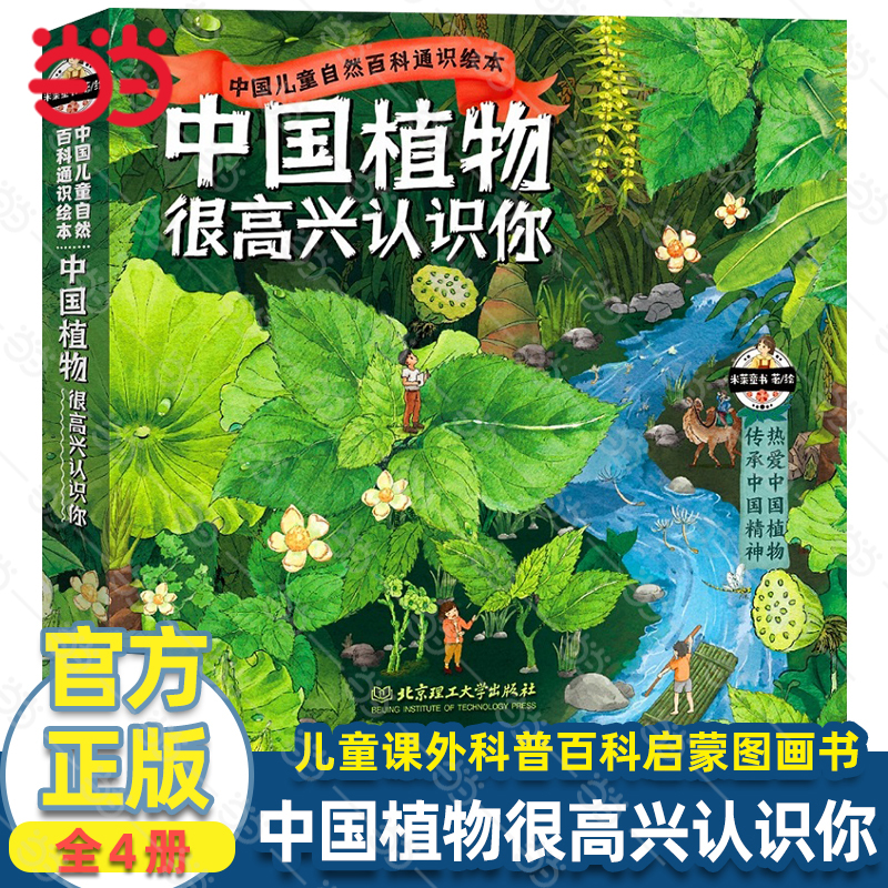 当当网正版童书 中国植物很高兴认识你全4册 儿童自然百科通识绘本5-12岁小学生科普启蒙 中国动物很高兴认识你四季的变化绘本书籍