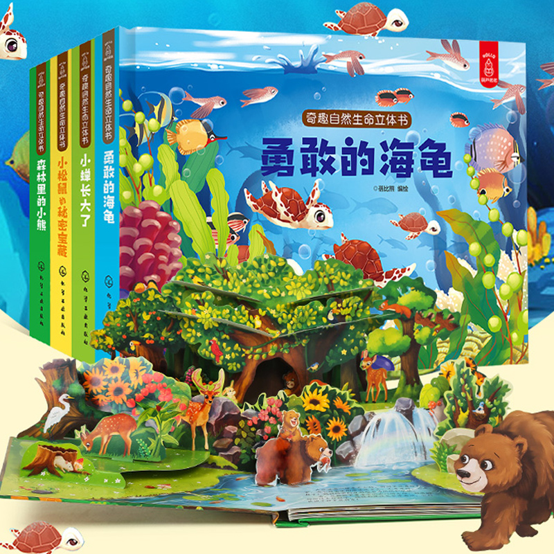 奇趣自然生命立体书全套4册勇敢的小海龟小婵长大了森林里的小熊小松鼠的秘密宝藏2-6岁幼儿认知动物自然生命3D立体翻翻书科普绘本