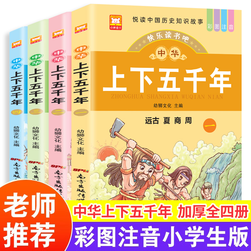 中华上下五千年小学生版 全套正版注音版 写给孩子的中国上下5000年书漫画完整版儿童版儿童漫画书历史故事书小学课外书必读小学生