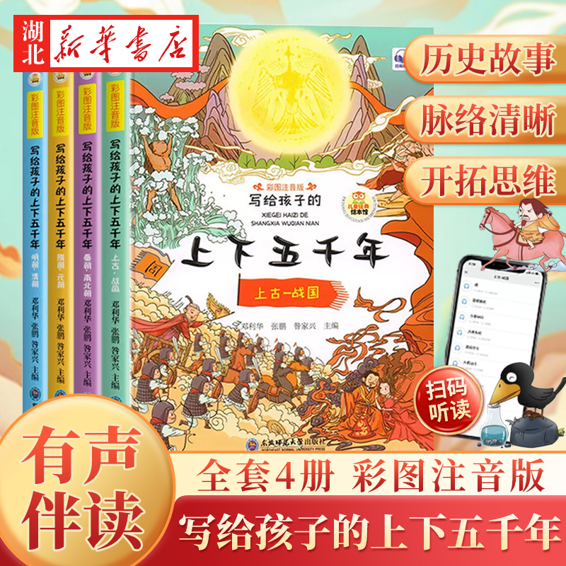 全4册 中华上下五千年彩图注音版 写给孩子的中国5000年历史故事 全套正版漫画书籍彩图注音版儿童读物绘本小学生一二年级课外阅读