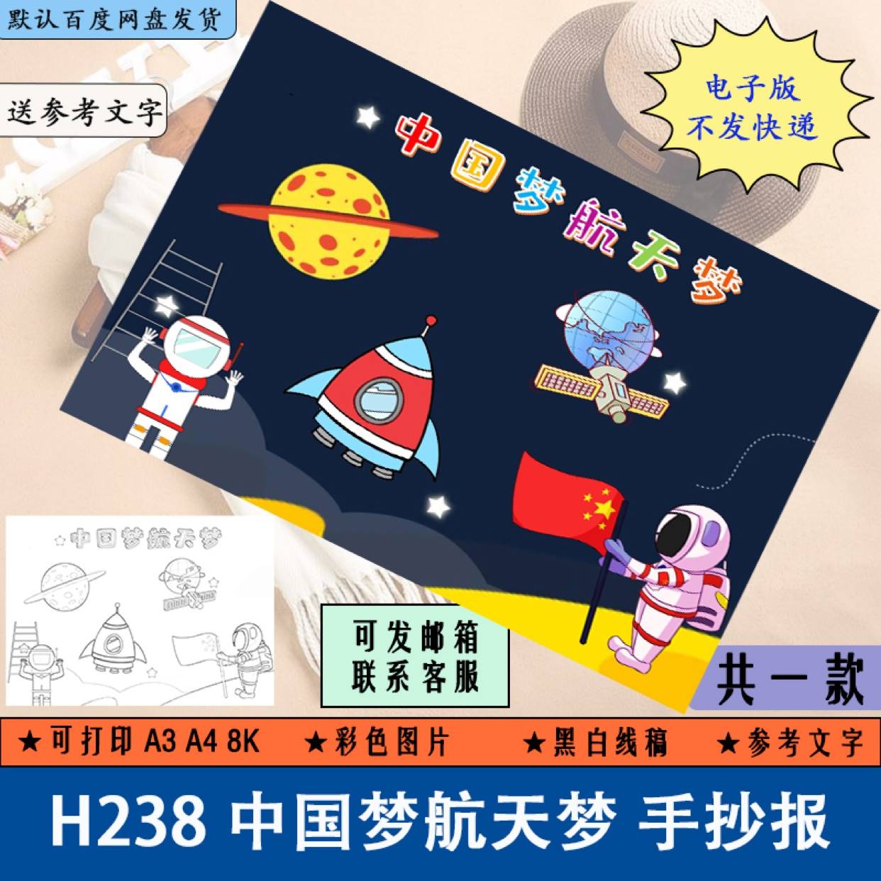 H238中国梦航天梦科技儿童画手抄报简笔画A3/A4/8K线描涂色电子版
