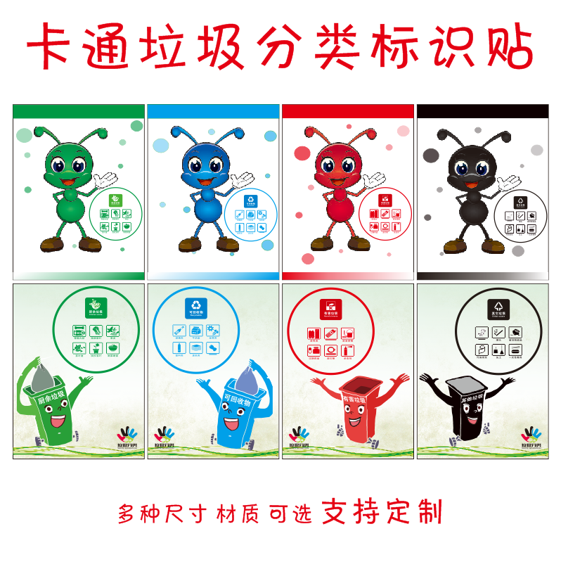 宁波市生活垃圾分类四色蚂蚁宣传标识贴纸卡通创意形象垃圾桶标识