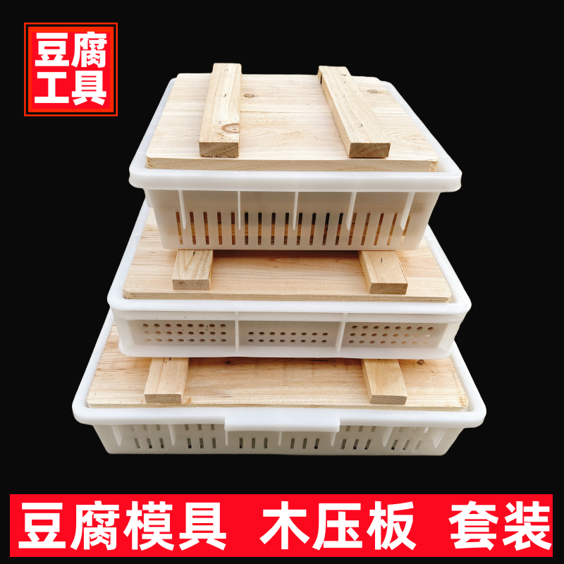 实木压板豆腐模具套装豆腐筐整套家用塑料商用豆腐框做豆腐工具盒