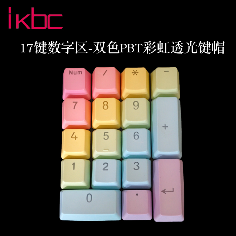 IKBC 17键右边数字区键帽 机械键盘键帽 PBT二色透光 彩虹键帽