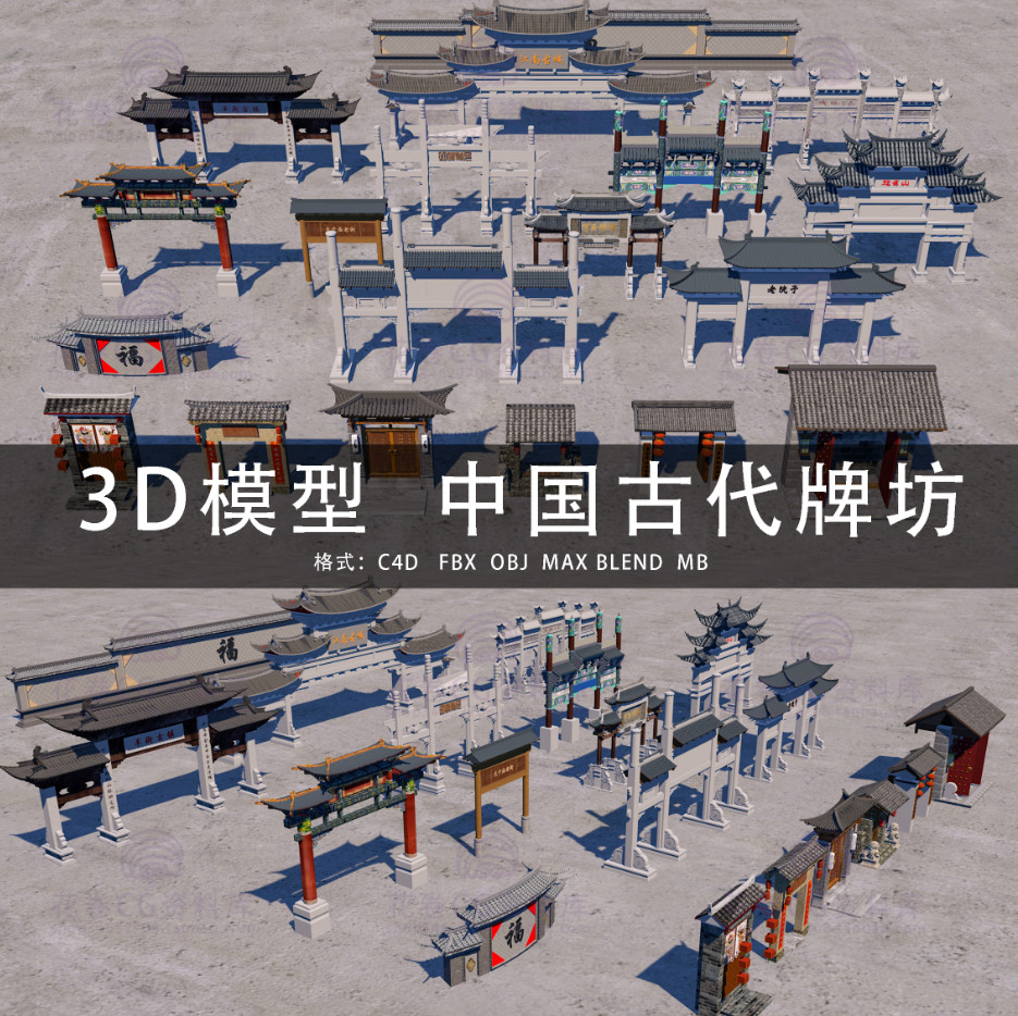 G510-C4D/MAYA/3DMAX三维模型 中国古代建筑牌坊大门 3D模型素材