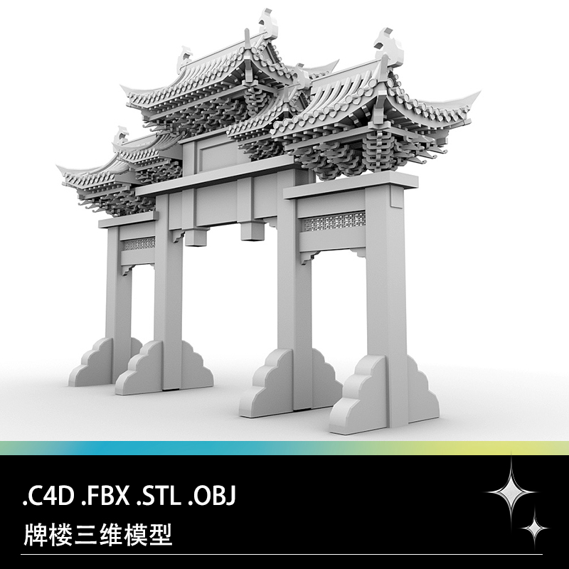 C4D FBX STL OBJ门楼牌楼牌坊中式古建筑三维3D打印模型文件