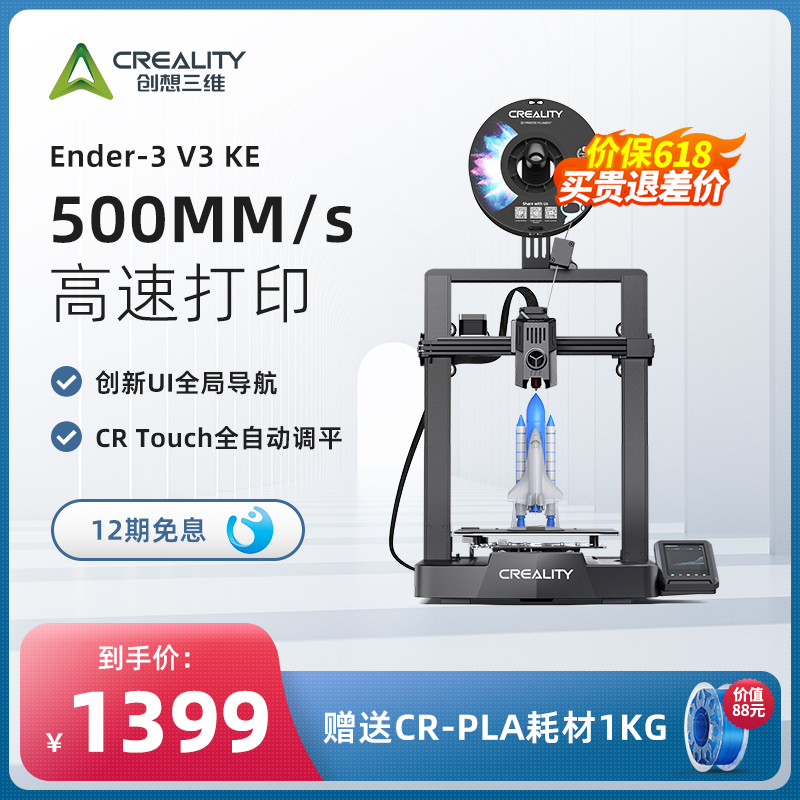 创想三维3D打印机Ender-3 V3 KE全自动调平FDM家用500mm/s高速打印桌面级