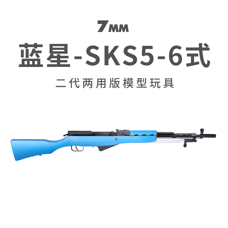 蓝星sks5-6式二代两用系统半自动步枪模型乖巧龑虎礼宾抢抛壳玩具