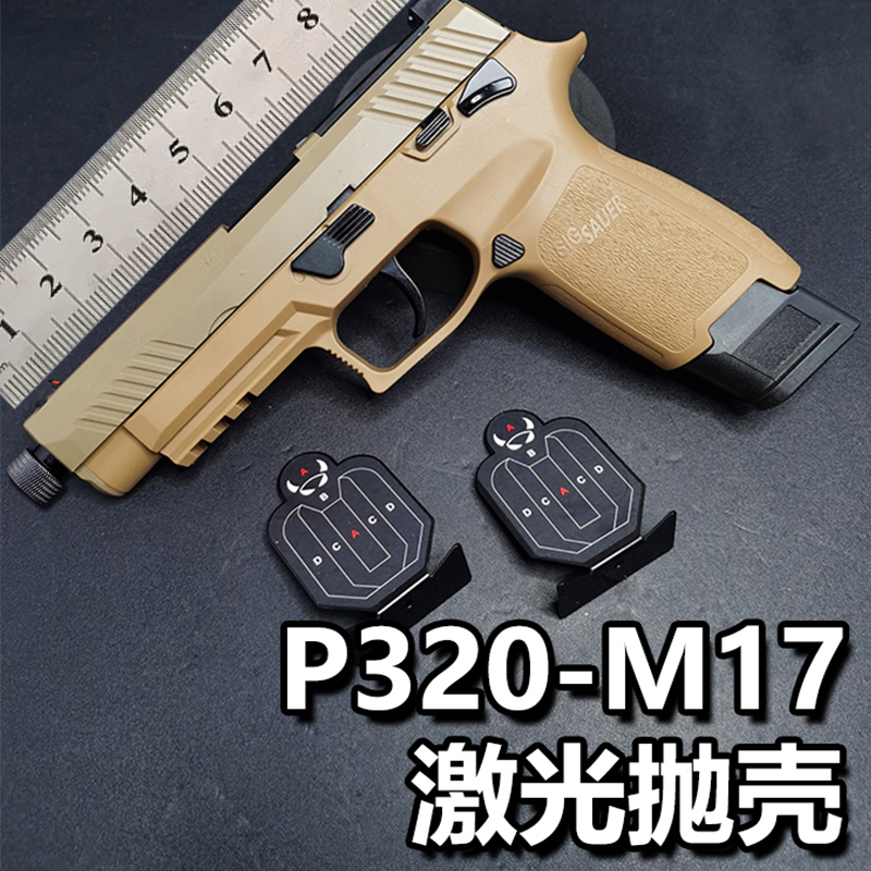 蓝星P320M17激光抛壳手动连发可空挂快拆模型手枪不可发射玩具枪9