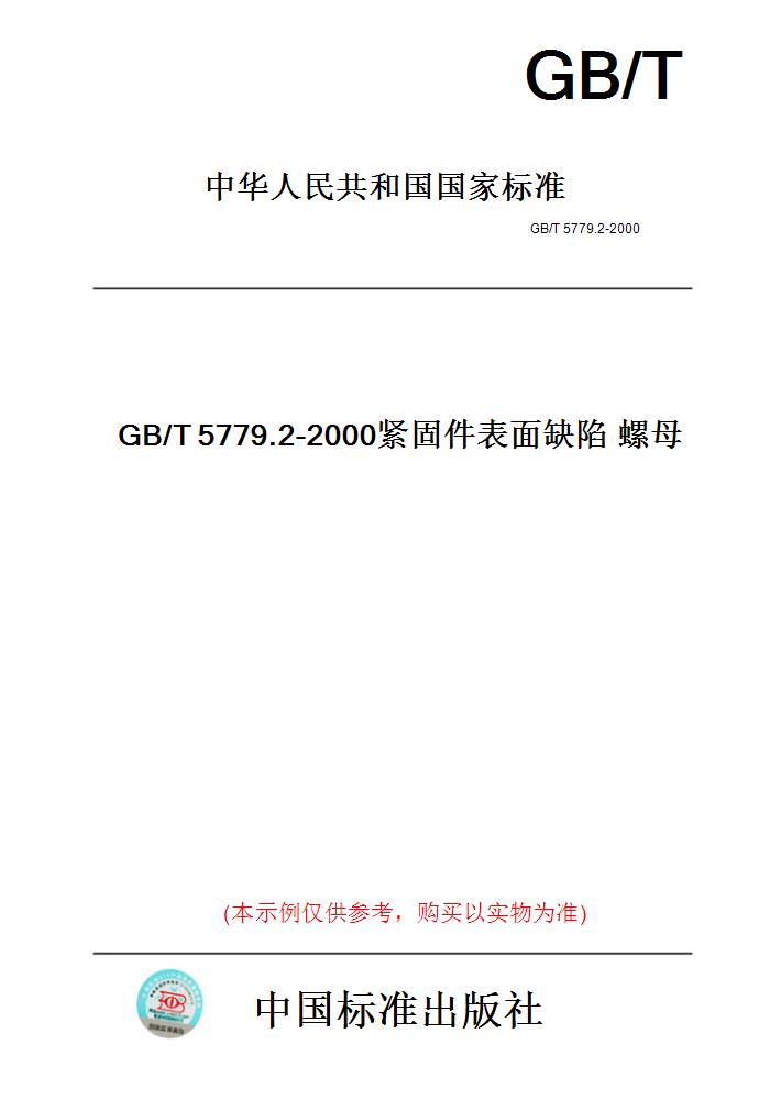 【纸版图书】GB/T5779.2-2000紧固件表面缺陷螺母