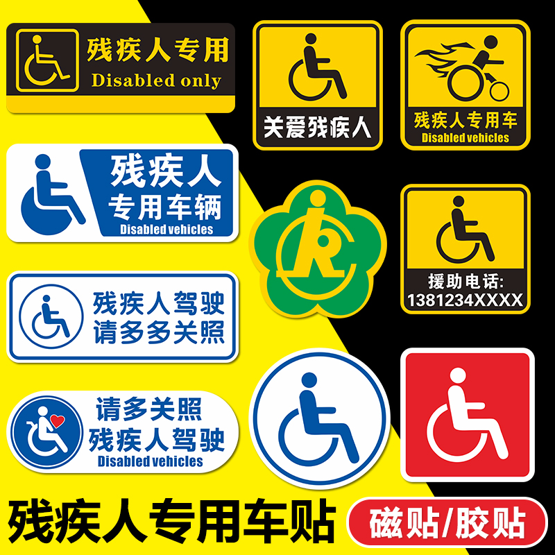 残疾人标志车贴残障车标专用车身贴防水反光磁吸贴无障碍汽车警示