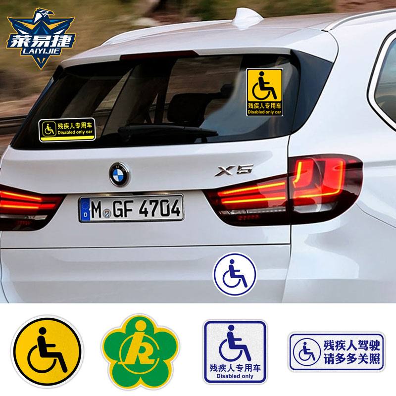 残疾人专用车残障车标驾驶 无障碍汽车标志反光汽车贴纸后玻璃贴