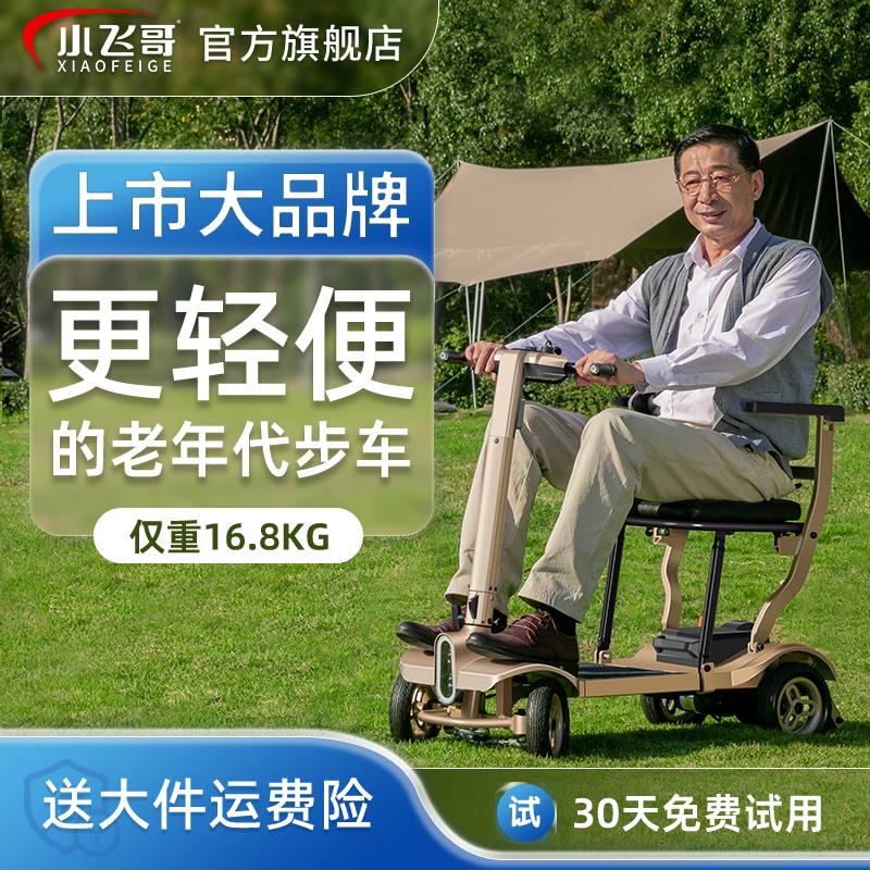 小飞哥高端老人代步车折叠轻便品牌新款残疾人旅行小型四轮电动车