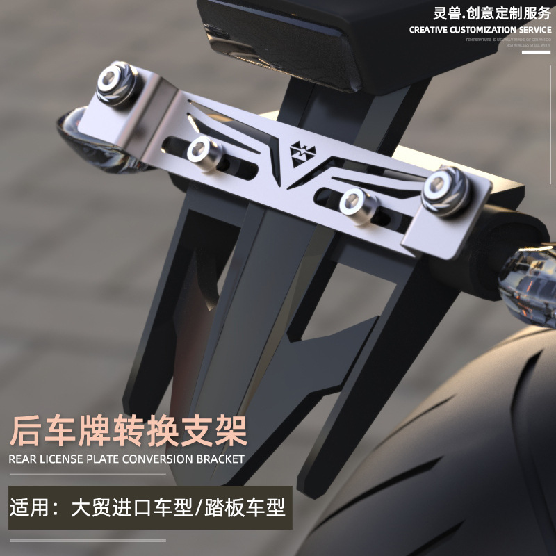 新品适用摩托车牌照转换支架改装大贸进口踏板车不锈钢尾牌孔位转