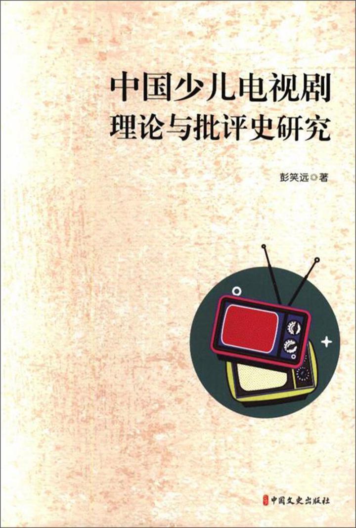 中国少儿电视剧理论与批评史研究彭笑远电视剧艺术理论研究中国 书艺术书籍